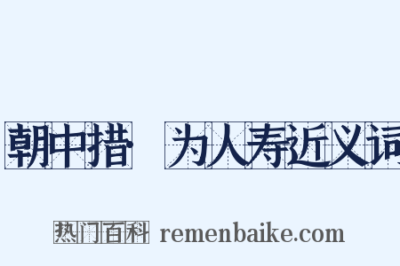 朝中措·为人寿近义词是什么意思的图片